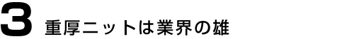 重厚ニットは業界の雄