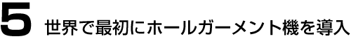 世界で最初にホールガーメント機を導入